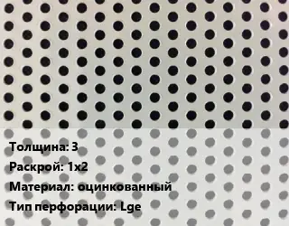 Лист перфорированный перфорация прямоугольная 3 1х2 оцинкованный Lge